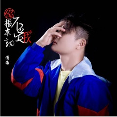 你根本就不爱我