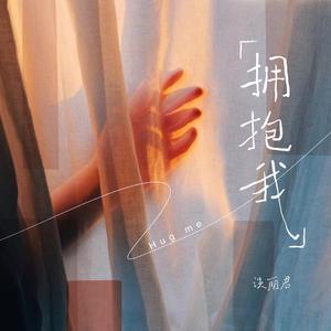 拥抱我