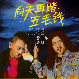 向天再赌五毛钱 (DJ强化版)