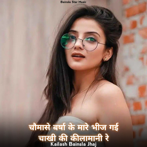 चौमासे बर्षा के मारे भीज गई चाखी की कीलामानी रे