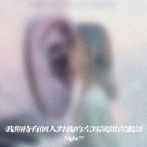 我期待有个人对我的左耳说甜言蜜语