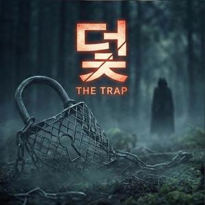 덫 (The Trap)