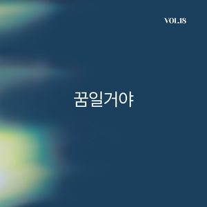꿈일거야