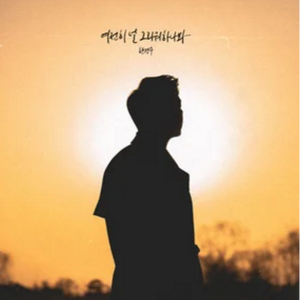 여전히 널 그리워하나 봐