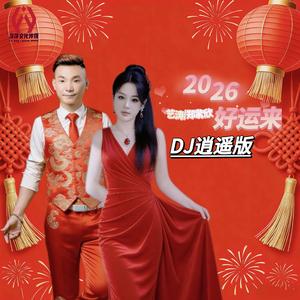 2026好运来（合唱版DJ逍遥版伴奏）