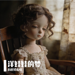 洋娃娃的梦