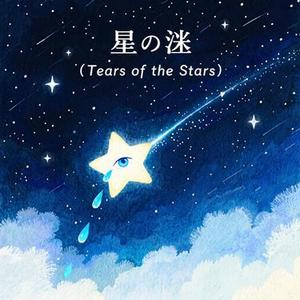 星の涙 (Tears of the Stars)