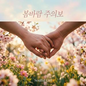 봄바람 주의보