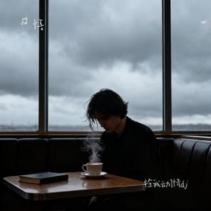 怪我动了情dj (Cover 何小北)