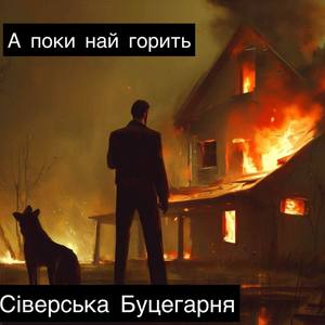 А поки най горить