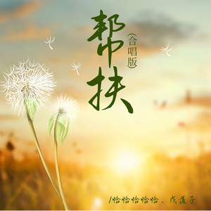 帮扶（蒲公英之歌）live版