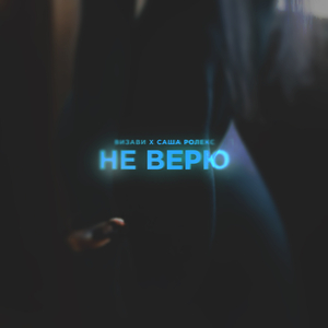 Не верю