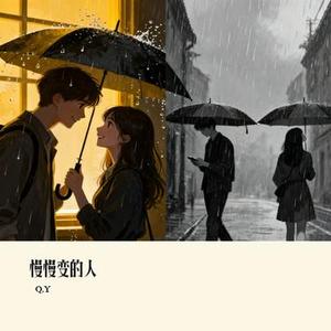 慢慢变的人