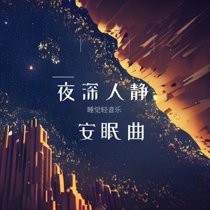 风吹叶落 (古筝催眠曲)