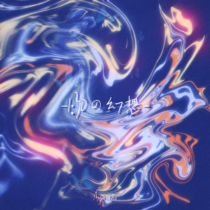 听，梦里下雨了(Listen, it's raining)