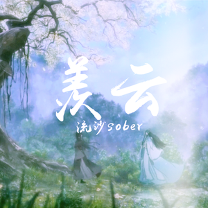 羡云【男声版】（魔道祖师第二季推广曲）