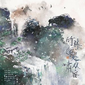 竹林深处啸从容