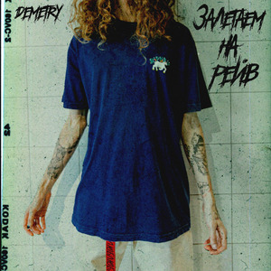 Залетаем на рейв