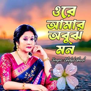 ওরে আমার অবুঝ মন