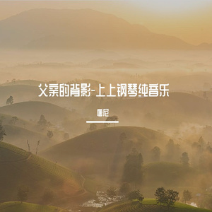 父亲的背影（纯音乐）