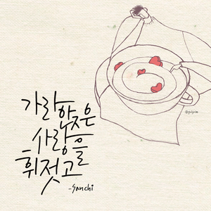 가라앉은 사랑을 휘젓고 (가사휘)