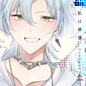 私は最強 (Cover)