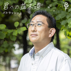 君への並木道 (Instrumental)