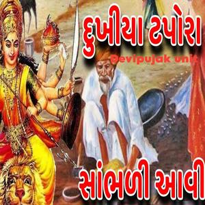 દુખીયા ટપોરા સાભળી આવી
