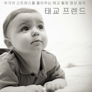 아가의 스트레스를 풀어주는 태교 힐링 명상 음악