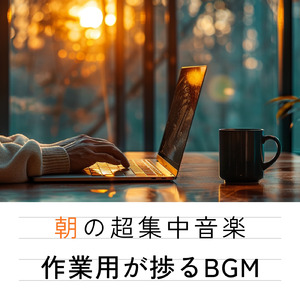 やる気が出る！集中力向上BGM