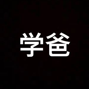 学爸