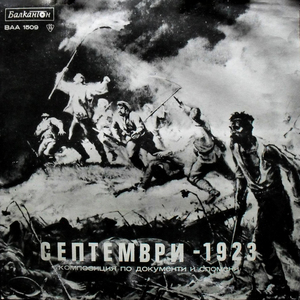 Септември 1923 година: композиция по документи, спомени и други: част 1