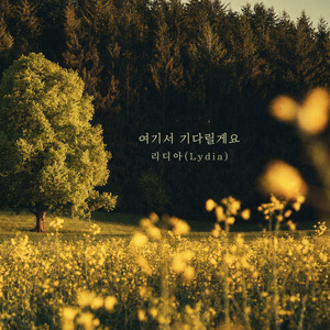 여기서 기다릴게요 (inst.)