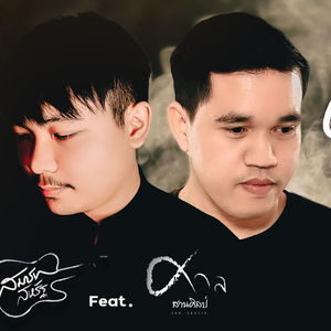 บ่ต้องมาเผาผี