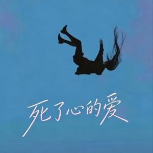 死了心的爱