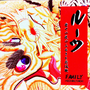 ケヤキの神 NEW VERSION／ルーツ