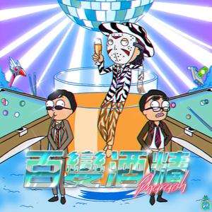 法老-酒精中毒（宇宙怪獣Zetton remix）