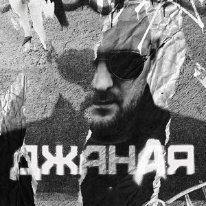 Джаная