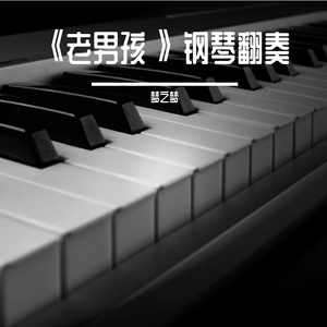 《老男孩》钢琴 (cover筷子兄弟）