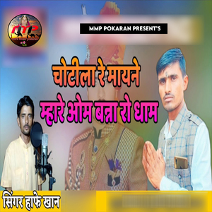 Chotila Re Mayne Mhare Om Banna Ro Dham