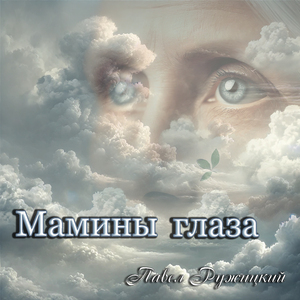 Мамины глаза