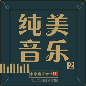 你的回眸（纯音乐版）