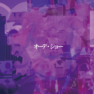 オーデ・ショー