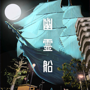 幽霊船-船長不在-