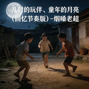 儿时的玩伴童年的月亮