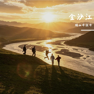金沙江
