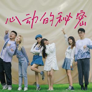 心动的秘密（九种语言版）