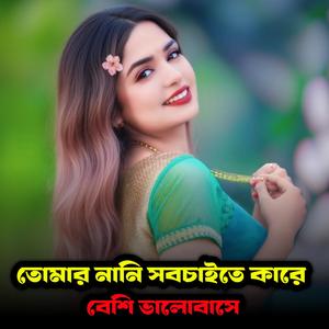তোমার নানি সবচাইতে কারে বেশি ভালোবাসে