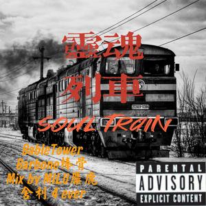 SoulTrain灵魂列车