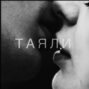 Таяли